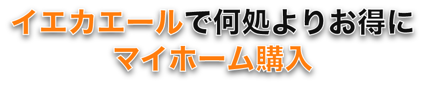イエかエールで何処よりお得にマイホーム購入