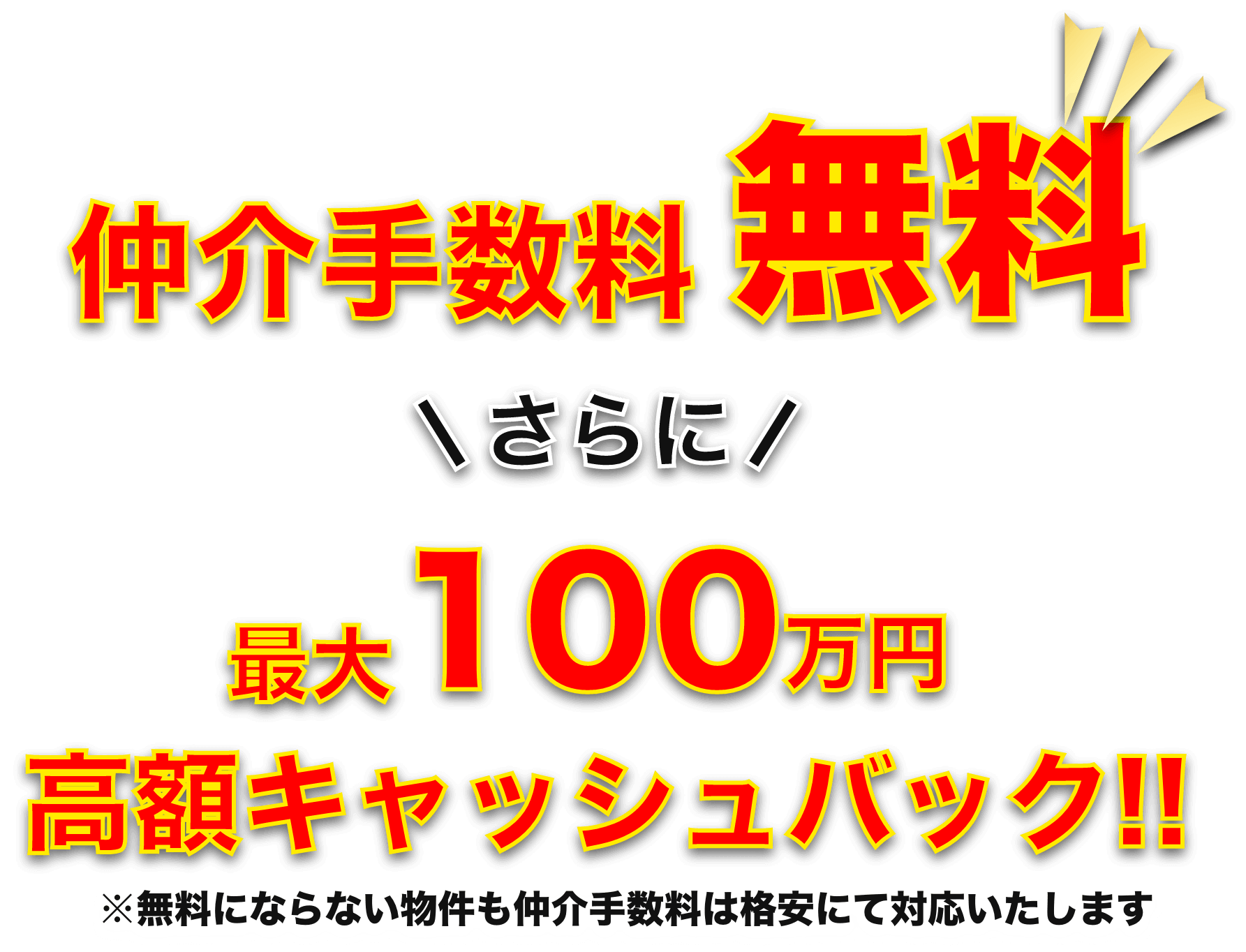 売買物件の仲介手数料が無料+最大で100万円の高額キャッシュバック!